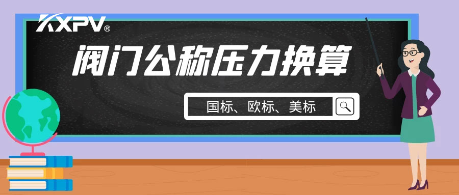 【科普貼】閥門公稱壓力國標與美標是怎樣換算的？