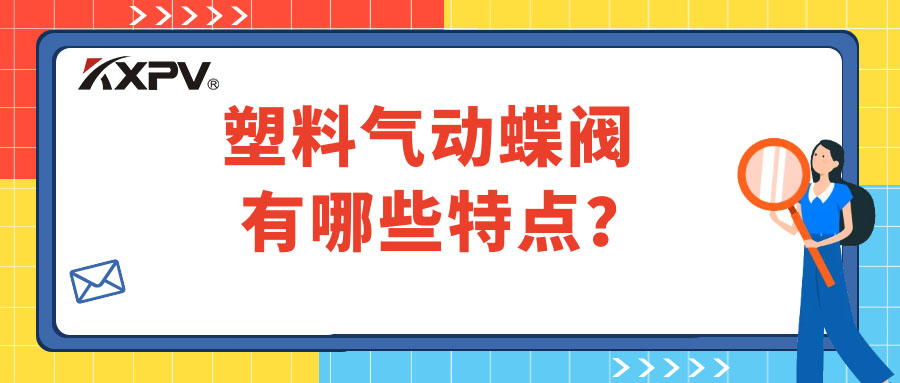 塑料氣動蝶閥的特點有哪些？