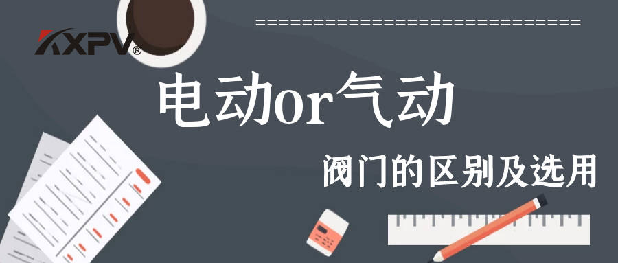 【科普貼】電動閥門與氣動閥門的區別及選用